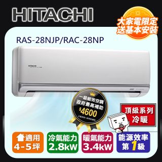 HITACHI日立 《冷暖型-頂級系列》變頻分離式空調RAS-28NJP/RAC-28NP