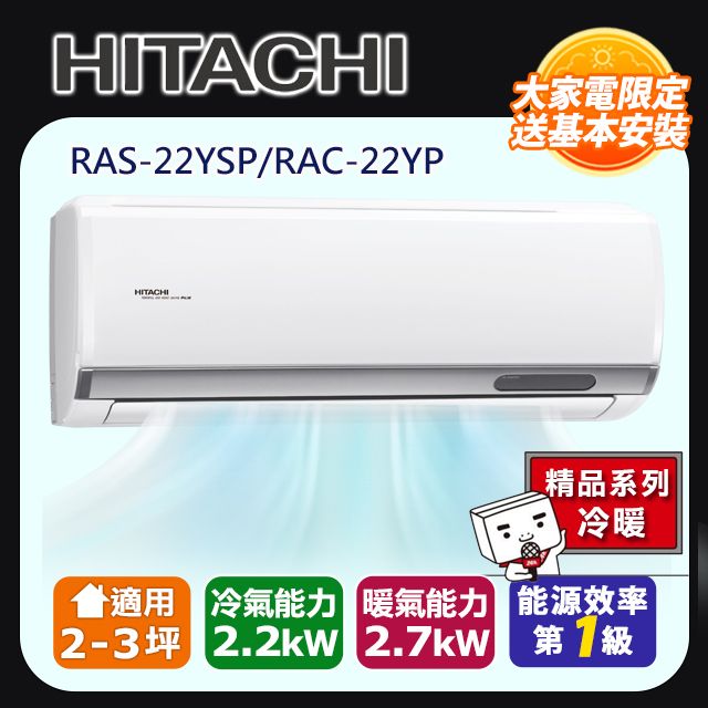 HITACHI 日立 2-3坪《冷暖型-精品系列》變頻分離式空調RAS-22YSP/RAC-22YP 含運送+拆箱定位+舊機回收