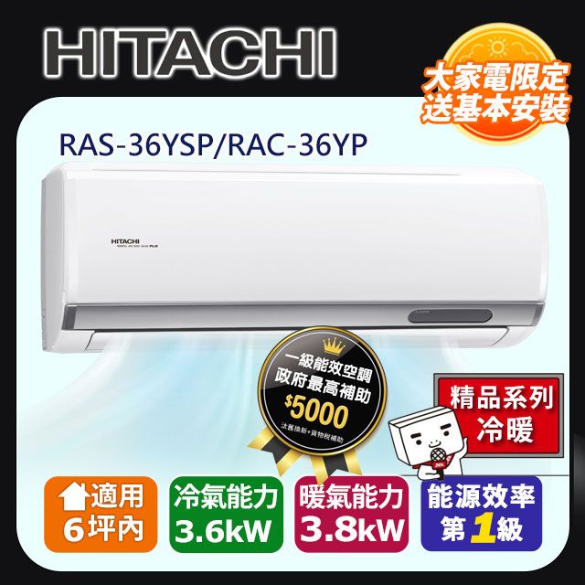 HITACHI 日立 6坪內《冷暖型-精品系列》變頻分離式空調RAS-36YSP/RAC-36YP 含運送+拆箱定位+舊機回收
