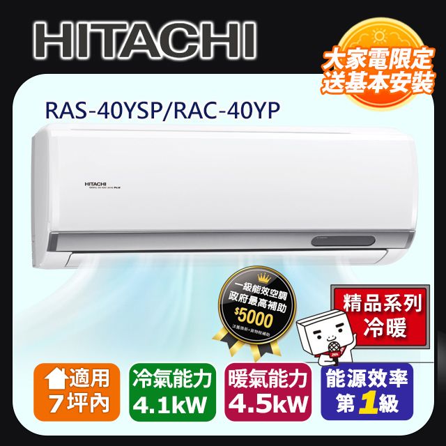 HITACHI 日立 7坪內《冷暖型-精品系列》變頻分離式空調RAS-40YSP/RAC-40YP 含運送+拆箱定位+舊機回收