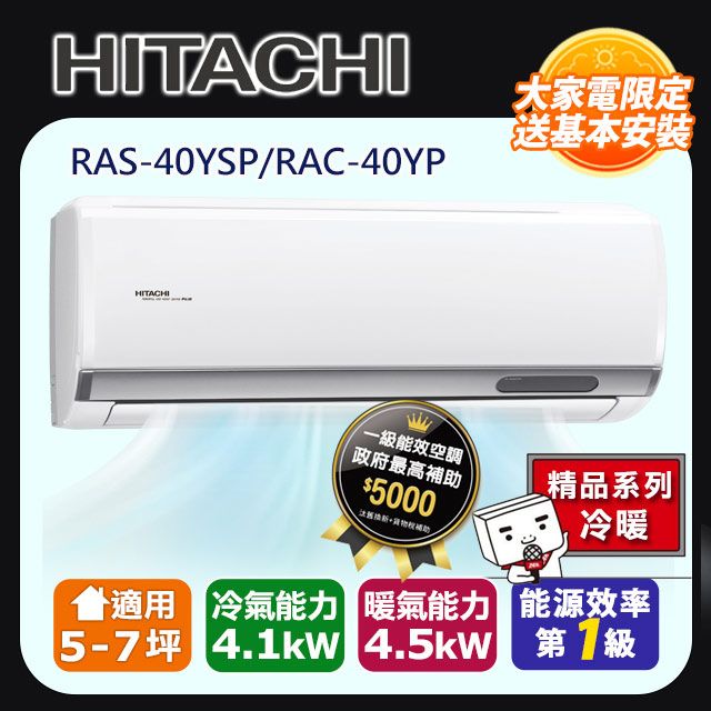 HITACHI 日立 5-7坪《冷暖型-精品系列》變頻分離式空調RAS-40YSP/RAC-40YP 含運送+拆箱定位+舊機回收