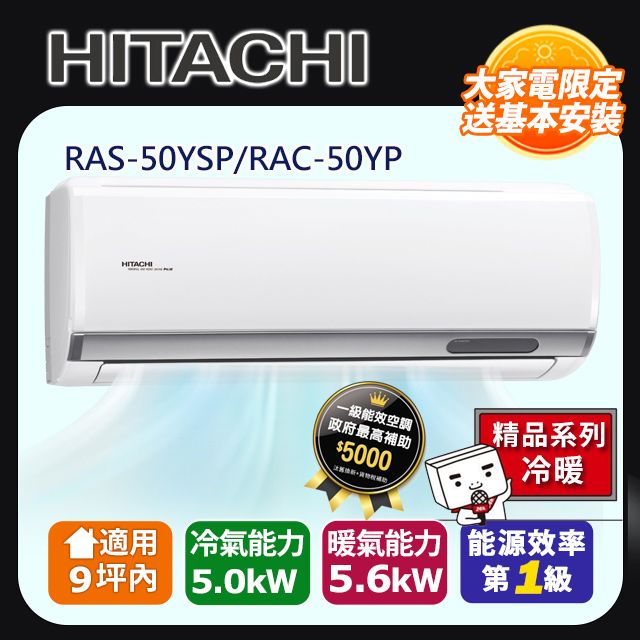 HITACHI 日立 9坪內《冷暖型-精品系列》變頻分離式空調RAS-50YSP/RAC-50YP 含運送+拆箱定位+舊機回收