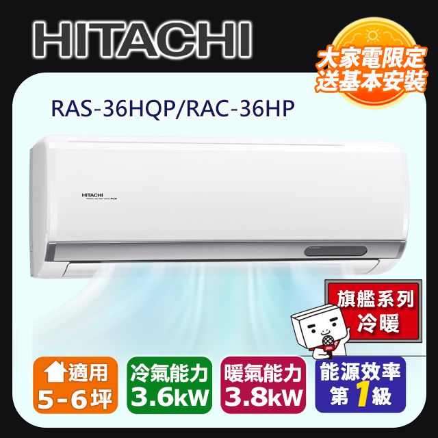 HITACHI 日立】《冷暖型-旗艦系列》RAS-36HQP/RAC-36HP - PChome 24h購物