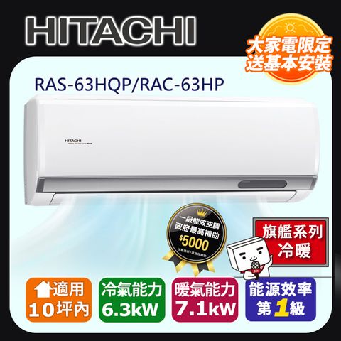 HITACHI 日立 10坪內《冷暖型-旗艦系列》變頻分離式空調RAS-63HQP/RAC-63HP 含運送+拆箱定位+舊機回收
