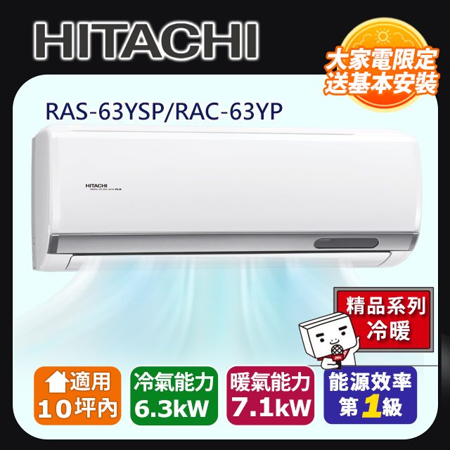 HITACHI 日立 10坪內《冷暖型-精品系列》變頻分離式空調RAS-63YSP/RAC-63YP 含運送+拆箱定位+舊機回收