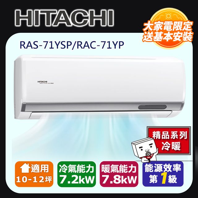 HITACHI 日立 10-12坪《冷暖型-精品系列》變頻分離式空調RAS-71YSP/RAC-71YP 含運送+拆箱定位+舊機回收
