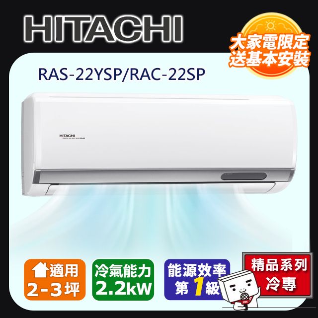 HITACHI 日立 2-3坪《冷專型-精品系列》變頻分離式空調RAC-22SP/RAS-22YSP 含運送+拆箱定位+舊機回收