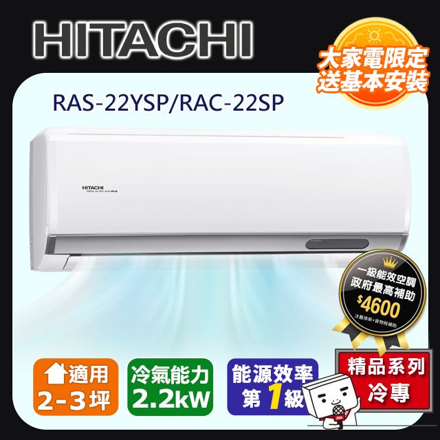 HITACHI 日立 2-3坪《冷專型-精品系列》變頻分離式空調RAC-22SP/RAS-22YSP 含運送+拆箱定位+舊機回收