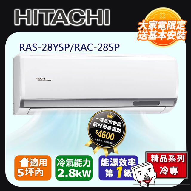 HITACHI 日立 5坪內《冷專型-精品系列》變頻分離式空調RAS-28YSP/RAC-28SP 含運送+拆箱定位+舊機回收