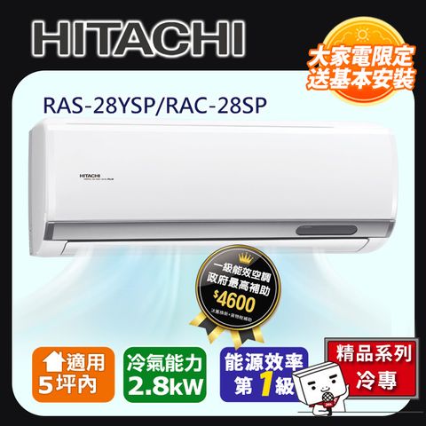 HITACHI 日立 5坪內《冷專型-精品系列》變頻分離式空調RAS-28YSP/RAC-28SP 含運送+拆箱定位+舊機回收