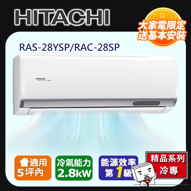 HITACHI 日立 5坪內《冷專型-精品系列》變頻分離式空調RAS-28YSP/RAC-28SP 含運送+拆箱定位+舊機回收
