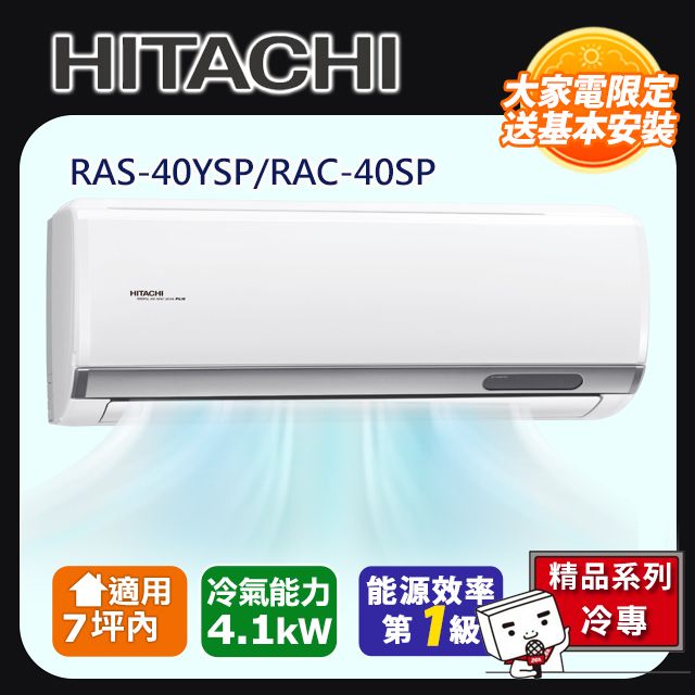 HITACHI 日立 7坪內《冷專型-精品系列》變頻分離式空調RAS-40YSP/RAC-40SP 含運送+拆箱定位+舊機回收