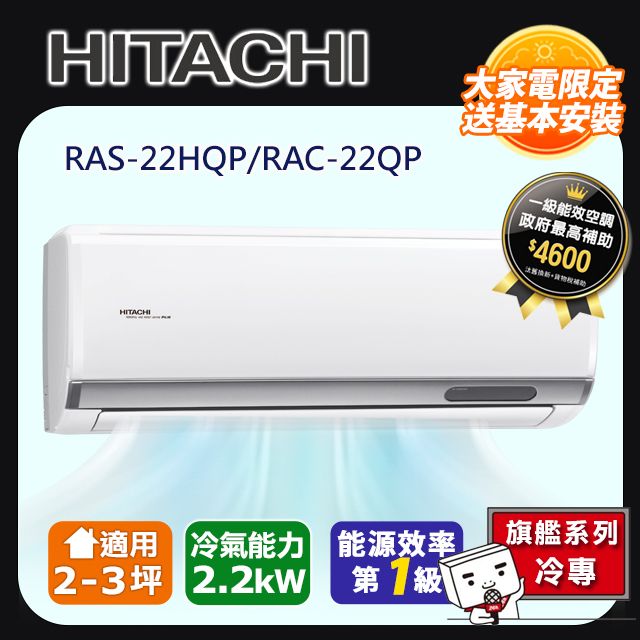 HITACHI 日立 5-6坪《冷專型-旗艦系列》變頻分離式空調RAS-22HQP/RAC-22QP含運送+拆箱定位+舊機回收