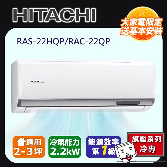 HITACHI 日立 5-6坪《冷專型-旗艦系列》變頻分離式空調RAS-22HQP/RAC-22QP含運送+拆箱定位+舊機回收