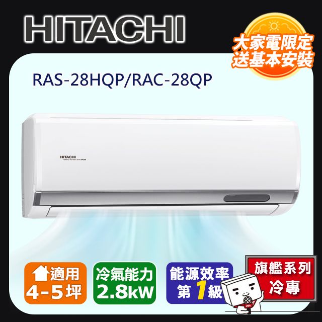 HITACHI 日立 4-5坪《冷專型-旗艦系列》變頻分離式空調RAS-28HQP/RAC-28QP含運送+拆箱定位+舊機回收