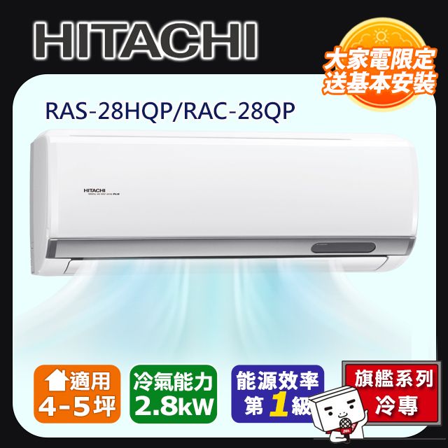 HITACHI 日立 4-5坪《冷專型-旗艦系列》變頻分離式空調RAS-28HQP/RAC-28QP 含運送+拆箱定位+舊機回收