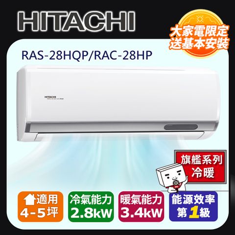 HITACHI 日立 4-5坪《冷暖型-旗艦系列》變頻分離式空調RAS-28HQP/RAC-28HP 含運送+拆箱定位+舊機回收