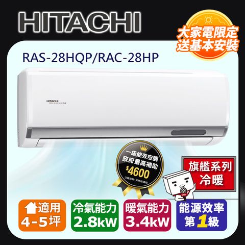 HITACHI 日立 4-5坪《冷暖型-旗艦系列》變頻分離式空調RAS-28HQP/RAC-28HP 含運送+拆箱定位+舊機回收