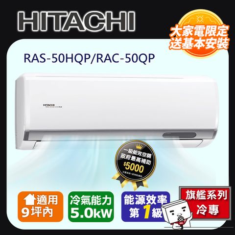 HITACHI 日立 9坪內《冷專型-旗艦系列》變頻分離式空調RAS-50HQP/RAC-50QP 含運送+拆箱定位+舊機回收