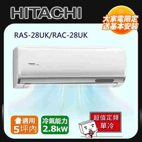 HITACHI 日立5坪內《單冷型-超值系列》定頻分離式冷氣RAS-28UK/RAC-28UK