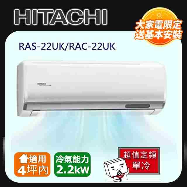 HITACHI 日立 4坪內《單冷型-超值系列》定頻分離式冷氣RAS-22UK/RAC-22UK