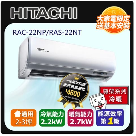 【HITACHI日立】2-3坪變頻《冷暖尊榮型》一對一冷氣RAC-22NP/RAS-22NT