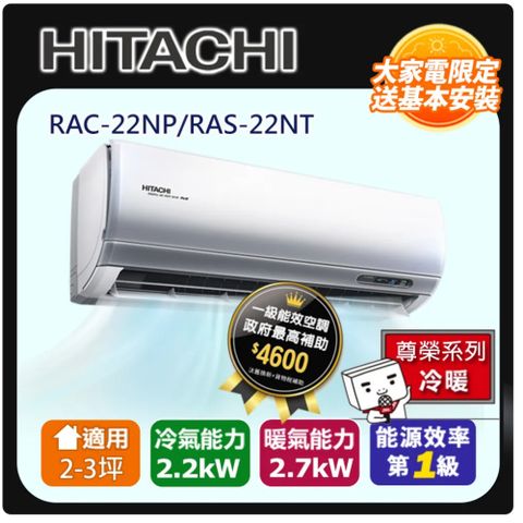 HITACHI 日立 2-3坪變頻《冷暖尊榮型》一對一冷氣RAC-22NP/RAS-22NT