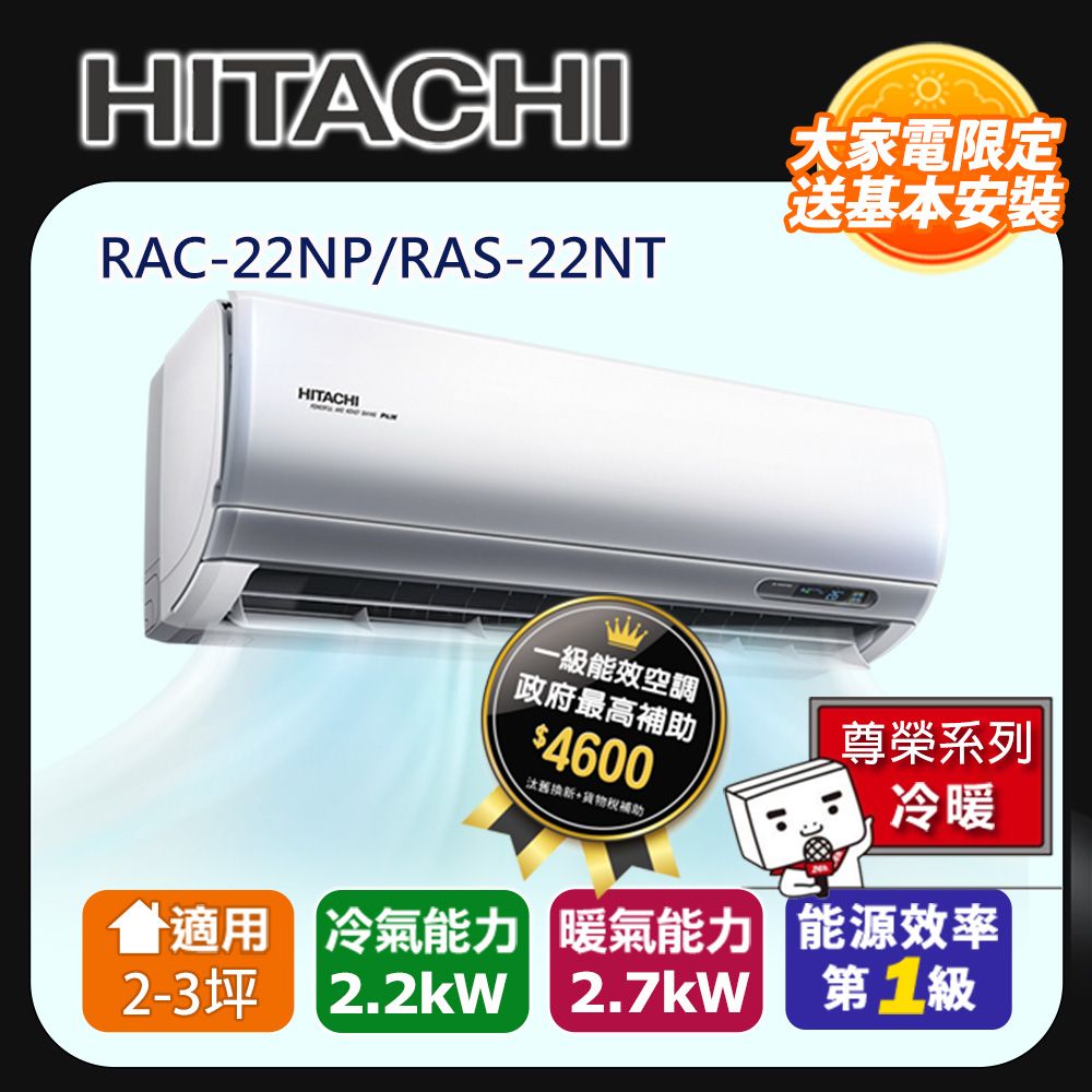 HITACHI 日立  】2-3坪一級能效尊榮冷暖變頻分離冷氣(RAC22NP/RAS22NT) 含運送+拆箱定位+舊機回收