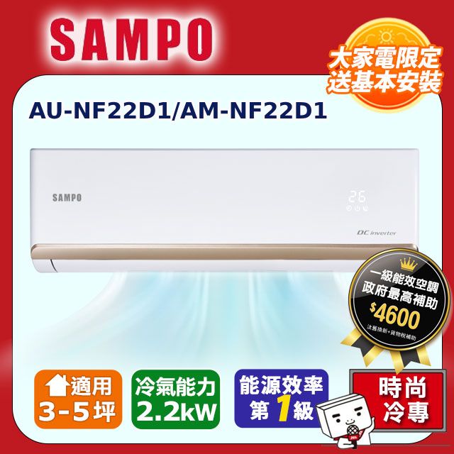  【SAMPO 聲寶】3-5坪《冷專型》變頻分離式空調AM-NF22D1/AU-NF22D1含運送+拆箱安裝+舊機回收