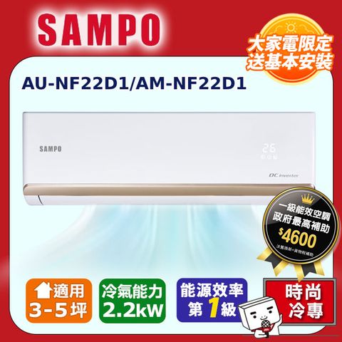 【SAMPO 聲寶】3-5坪《冷專型》變頻分離式空調AM-NF22D1/AU-NF22D1含運送+拆箱安裝+舊機回收