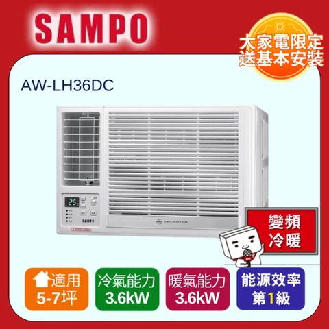 SAMPO 聲寶 變頻左吹冷暖窗型冷氣AW-LH36DC -含基本安裝+舊機回收
