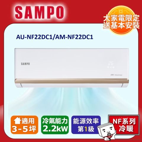 SAMPO 聲寶 一對一變頻分離式冷暖冷氣AU-NF22DC1/AM-NF22DC1 -含基本安裝+舊機回收