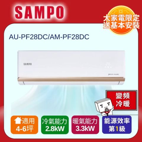 SAMPO 聲寶 一對一頂級變頻分離式冷暖冷氣AU-PF28DC/AM-PF28DC -含基本安裝+舊機回收