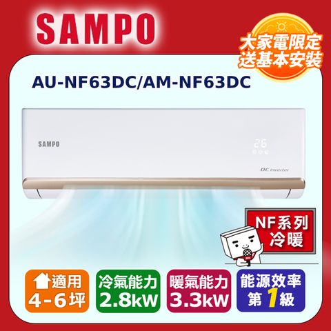10-13坪 1級變頻冷暖冷氣 AM-NF63DC/AU-NF63DC 時尚系列★含基本安裝+舊機回收★