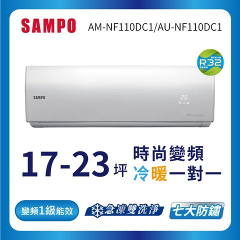 17-23坪 1級變頻冷暖冷氣 AU/AM-NF110DC1 時尚系列★含基本安裝+舊機回收★