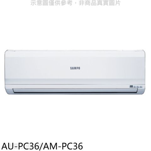 聲寶 定頻分離式冷氣(含標準安裝)(贈7-11商品卡2700元)【AU-PC36/AM-PC36】