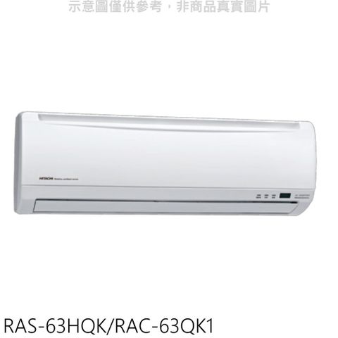 HITACHI 日立 變頻分離式冷氣(含標準安裝)【RAS-63HQK/RAC-63QK1】