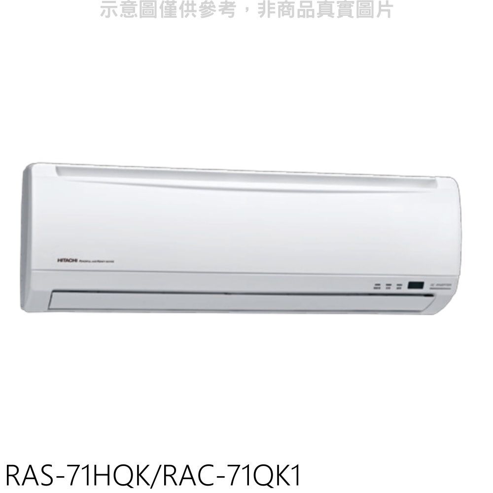 HITACHI 日立  變頻分離式冷氣(含標準安裝)【RAS-71HQK/RAC-71QK1】