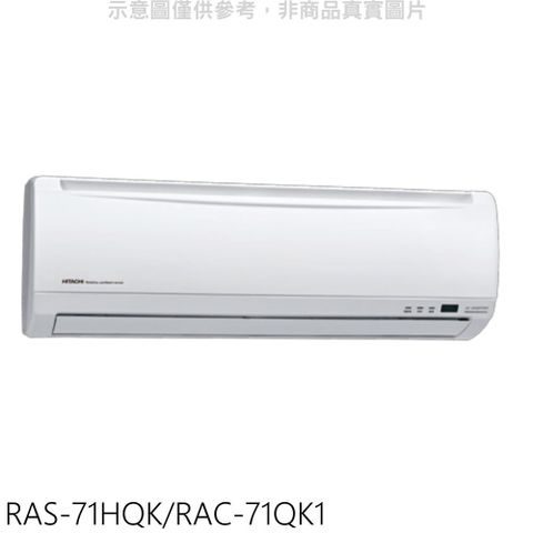 HITACHI 日立 變頻分離式冷氣(含標準安裝)【RAS-71HQK/RAC-71QK1】