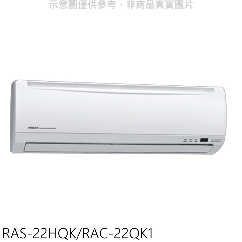 HITACHI 日立  變頻分離式冷氣(含標準安裝)【RAS-22HQK/RAC-22QK1】