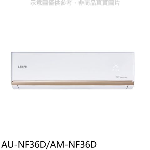 聲寶 變頻分離式冷氣(含標準安裝)(贈7-11商品卡800元)【AU-NF36D/AM-NF36D】
