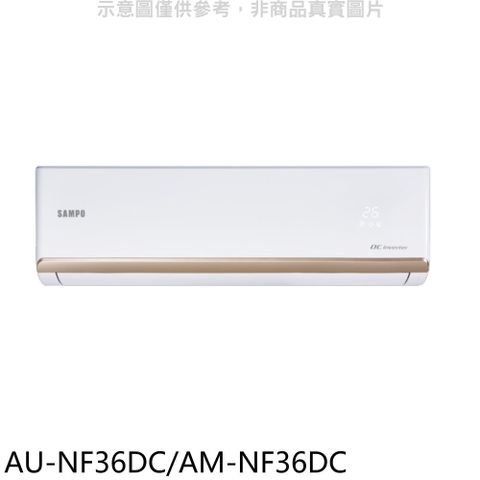 聲寶 變頻冷暖分離式冷氣(含標準安裝)(贈7-11商品卡900元)【AU-NF36DC/AM-NF36DC】