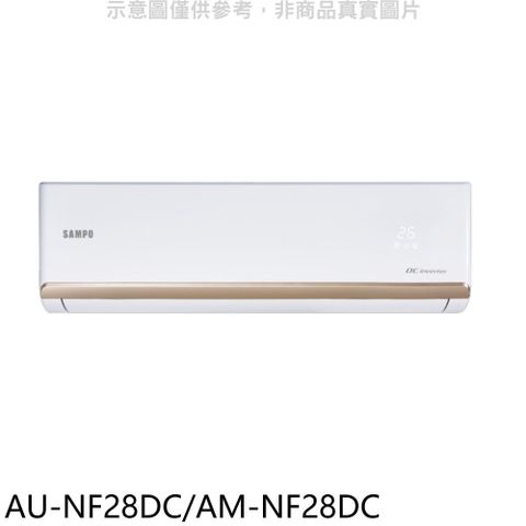 聲寶 變頻冷暖分離式冷氣(含標準安裝)(贈7-11商品卡700元)【AU-NF28DC/AM-NF28DC】
