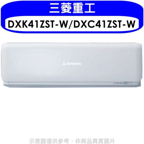三菱重工 變頻冷暖分離式冷氣6坪(含標準安裝)【DXK41ZST-W/DXC41ZST-W】