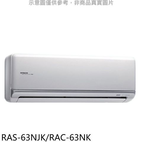 日立 變頻冷暖分離式冷氣10坪(含標準安裝)【RAS-63NJK/RAC-63NK】