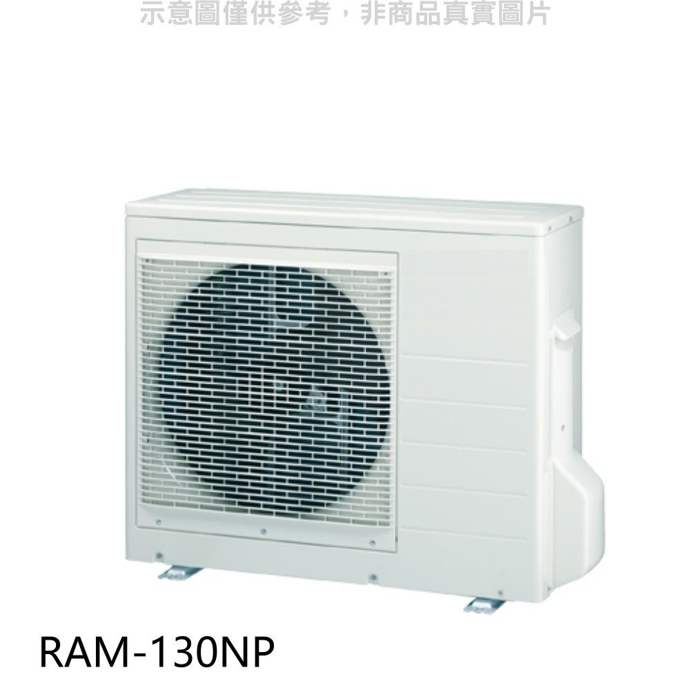 HITACHI 日立  變頻冷暖1對4分離式冷氣外機(標準安裝)【RAM-130NP】