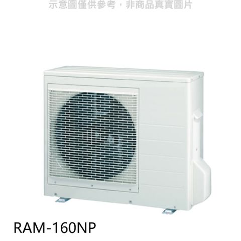 HITACHI 日立 變頻冷暖1對4分離式冷氣外機(標準安裝)【RAM-160NP】