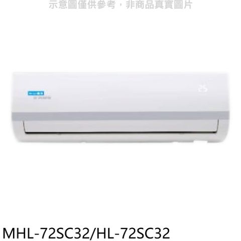 海力 變頻分離式冷氣(含標準安裝)【MHL-72SC32/HL-72SC32】