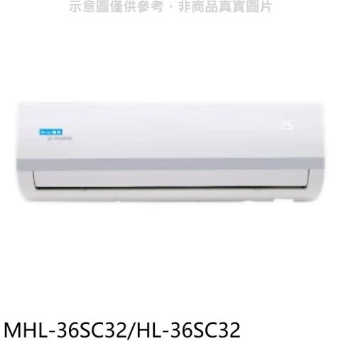 海力 變頻分離式冷氣(含標準安裝)【MHL-36SC32/HL-36SC32】