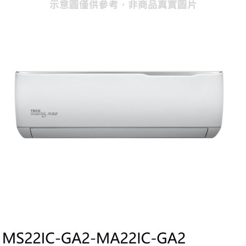東元 變頻分離式冷氣(含標準安裝)【MS22IC-GA2-MA22IC-GA2】